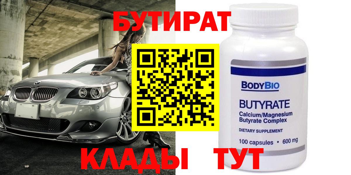 БУТИРАТ BDO Ессентуки