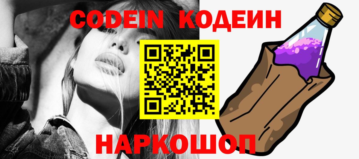 Codein Purple Drank  Codein напиток Lean (лин)  Вход с VPN  Ессентуки 